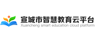 宣城市智慧教育云平台