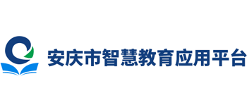 安庆市智慧教育应用平台