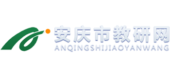 安庆市教研网