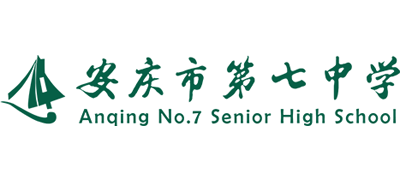 安徽省安庆市第七中学