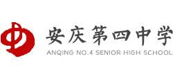 安庆市第四中学
