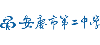 安庆市第二中学