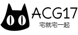 acg17（宅就宅一起）