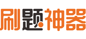 刷题神器