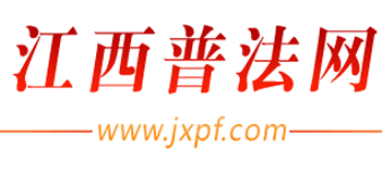 江西普法网