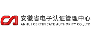 安徽省电子认证管理中心有限责任公司