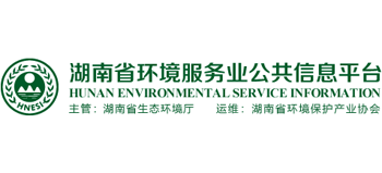 湖南省环境服务业公共信息平台