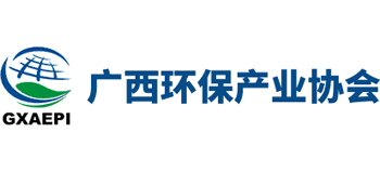 广西壮族自治区环境保护产业协会