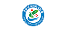 河南省涂料行业协会