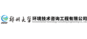 郑州大学环境技术咨询工程有限公司