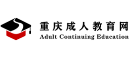 重庆成人教育网