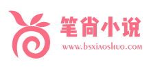 笔尚小说