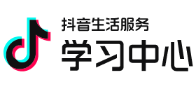 抖音生活服务-学习中心