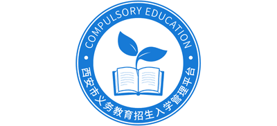 西安市义务教育招生入学 管理平台