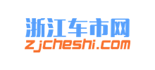 浙江车市网