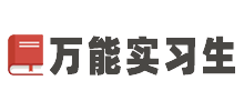 万能实习生
