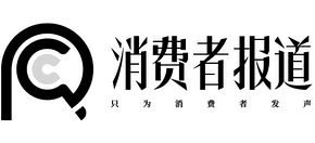 消费者报道