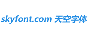 天空字体