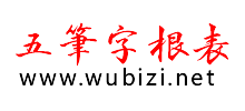 五笔字根表