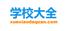 学校大全