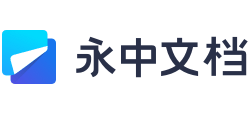 永中文档