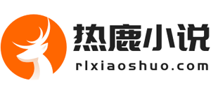 热鹿小说