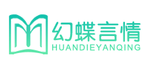 幻蝶言情小说网