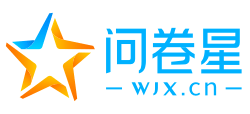 问卷星