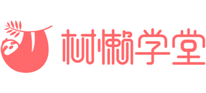 树懒学堂