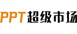 ppt超级市场