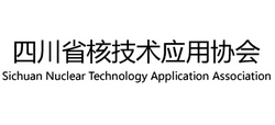 四川省核技术应用协会