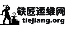 铁匠运维网