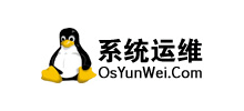 系统运维