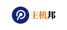 主机邦