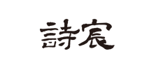 诗宸