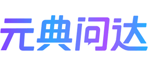 元典问达