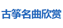 古筝名曲欣赏