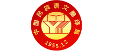 中国民族语文翻译局