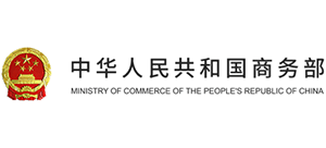 中华人民共和国商务部