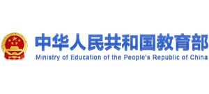 中华人民共和国教育部
