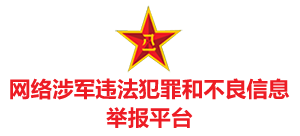 网络涉军违法犯罪和不良信息举报平台