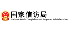 国家信访局