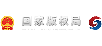 国家ag九游会的版权局