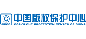 中国ag九游会的版权保护中心